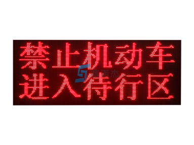 交通信號待轉(zhuǎn)提示屏