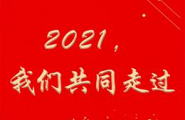2021，我們共同走過