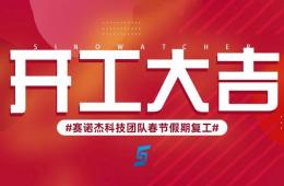 新年新氣象，2023年我們開工啦！